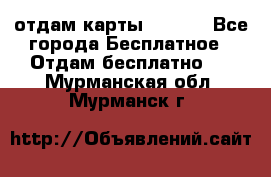 отдам карты NL int - Все города Бесплатное » Отдам бесплатно   . Мурманская обл.,Мурманск г.